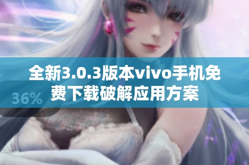 全新3.0.3版本vivo手机免费下载破解应用方案