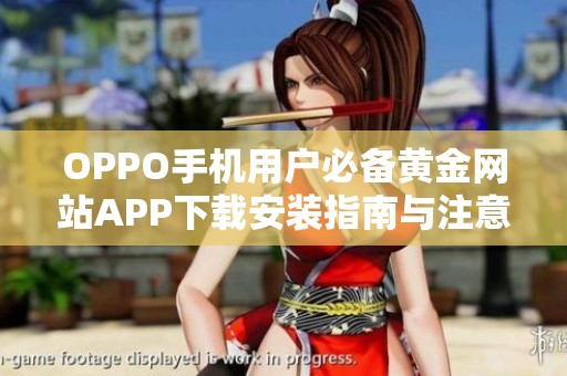 OPPO手机用户必备黄金网站APP下载安装指南与注意事项