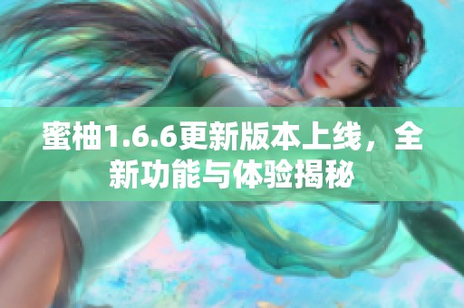 蜜柚1.6.6更新版本上线，全新功能与体验揭秘