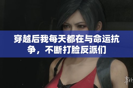 穿越后我每天都在与命运抗争，不断打脸反派们