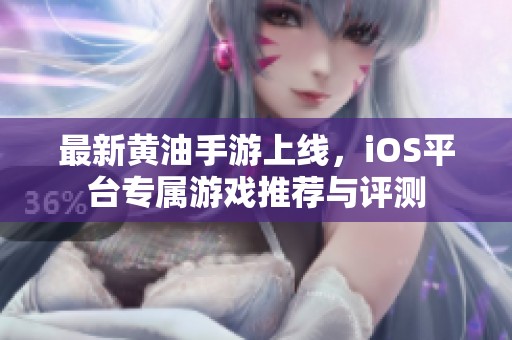 最新黄油手游上线，iOS平台专属游戏推荐与评测