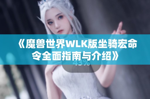 《魔兽世界WLK版坐骑宏命令全面指南与介绍》