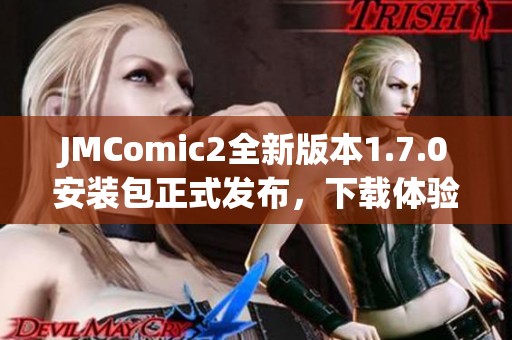 JMComic2全新版本1.7.0安装包正式发布，下载体验更佳