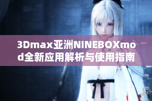 3Dmax亚洲NINEBOXmod全新应用解析与使用指南