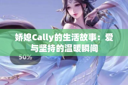 娇媳Cally的生活故事：爱与坚持的温暖瞬间