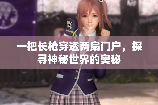 一把长枪穿透两扇门户，探寻神秘世界的奥秘