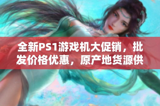 全新PS1游戏机大促销，批发价格优惠，原产地货源供应