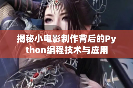 揭秘小电影制作背后的Python编程技术与应用