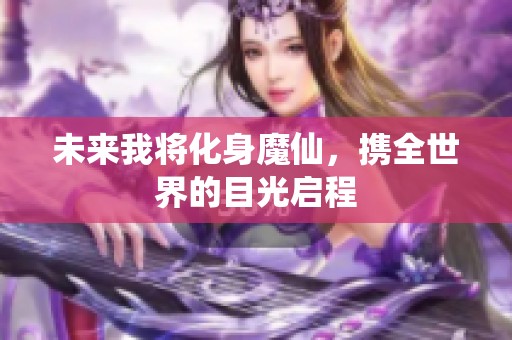 未来我将化身魔仙，携全世界的目光启程