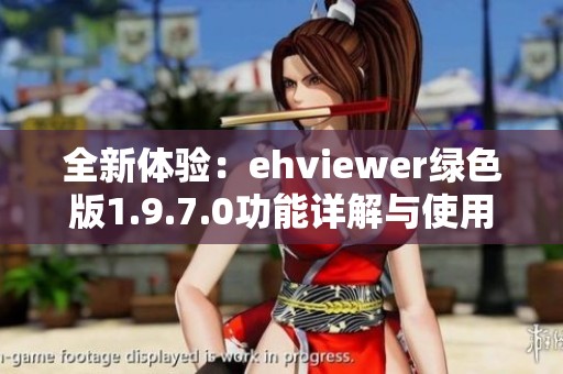 全新体验：ehviewer绿色版1.9.7.0功能详解与使用指南