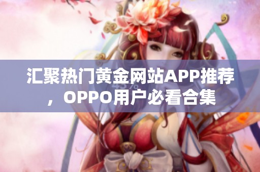 汇聚热门黄金网站APP推荐，OPPO用户必看合集