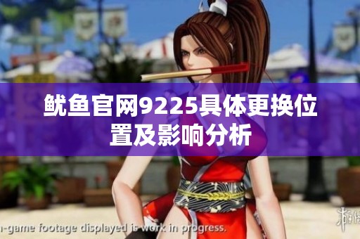 鱿鱼官网9225具体更换位置及影响分析