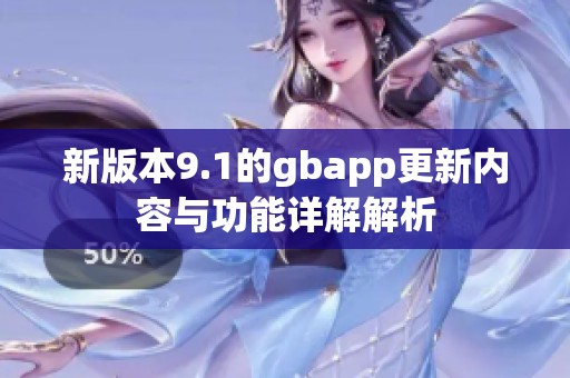 新版本9.1的gbapp更新内容与功能详解解析