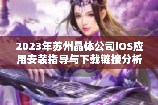 2023年苏州晶体公司iOS应用安装指导与下载链接分析