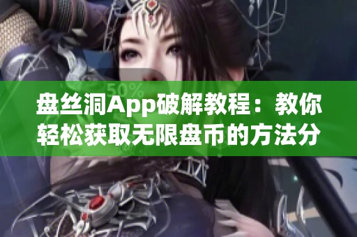 盘丝洞App破解教程：教你轻松获取无限盘币的方法分享