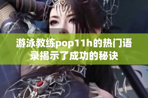 游泳教练pop11h的热门语录揭示了成功的秘诀