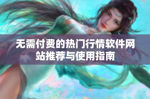 无需付费的热门行情软件网站推荐与使用指南