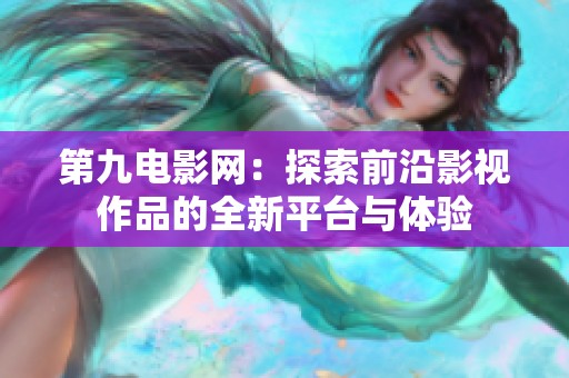 第九电影网：探索前沿影视作品的全新平台与体验