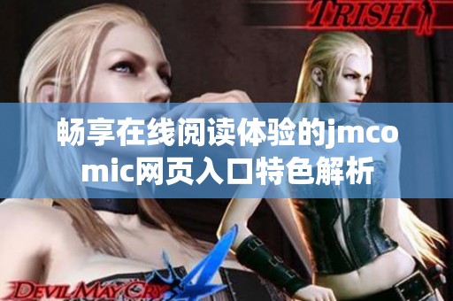 畅享在线阅读体验的jmcomic网页入口特色解析