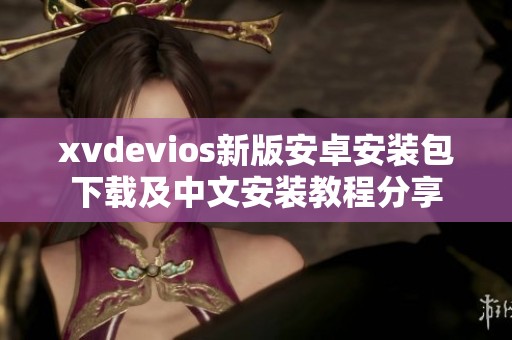 xvdevios新版安卓安装包下载及中文安装教程分享