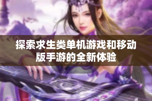 探索求生类单机游戏和移动版手游的全新体验