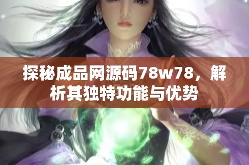 探秘成品网源码78w78，解析其独特功能与优势