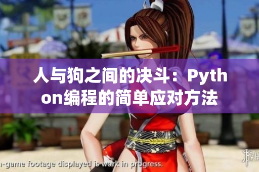 人与狗之间的决斗：Python编程的简单应对方法
