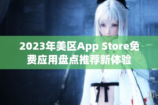 2023年美区App Store免费应用盘点推荐新体验