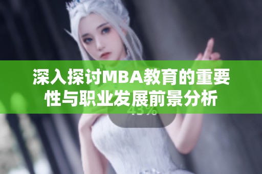 深入探讨MBA教育的重要性与职业发展前景分析