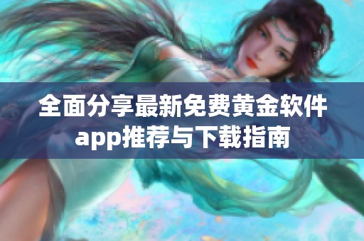 全面分享最新免费黄金软件app推荐与下载指南
