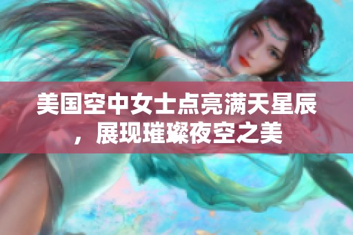 美国空中女士点亮满天星辰，展现璀璨夜空之美