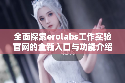 全面探索erolabs工作实验官网的全新入口与功能介绍