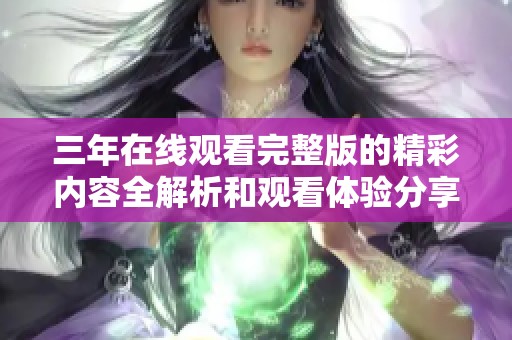 三年在线观看完整版的精彩内容全解析和观看体验分享