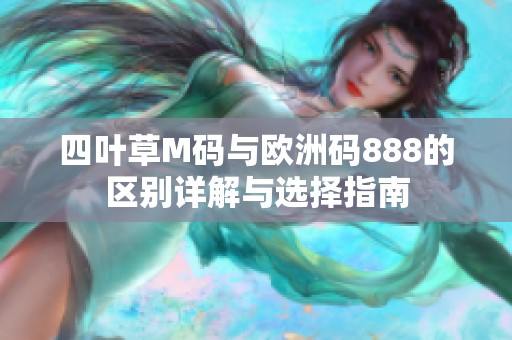 四叶草M码与欧洲码888的区别详解与选择指南