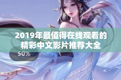 2019年最值得在线观看的精彩中文影片推荐大全