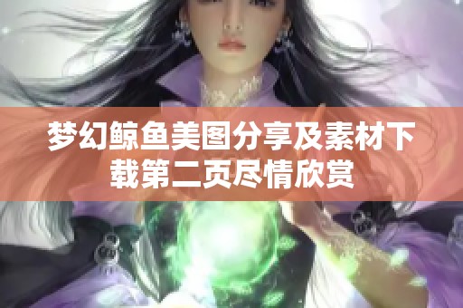 梦幻鲸鱼美图分享及素材下载第二页尽情欣赏