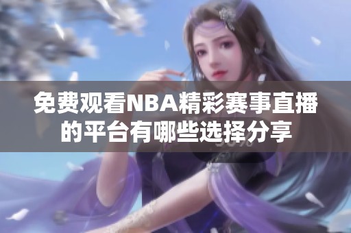 免费观看NBA精彩赛事直播的平台有哪些选择分享