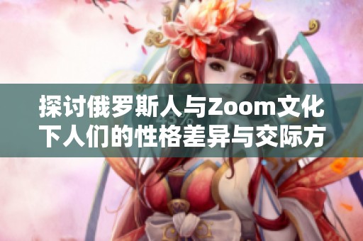 探讨俄罗斯人与Zoom文化下人们的性格差异与交际方式