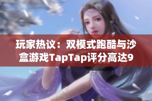 玩家热议：双模式跑酷与沙盒游戏TapTap评分高达9.1分！