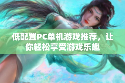 低配置PC单机游戏推荐，让你轻松享受游戏乐趣