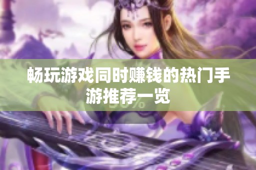 畅玩游戏同时赚钱的热门手游推荐一览