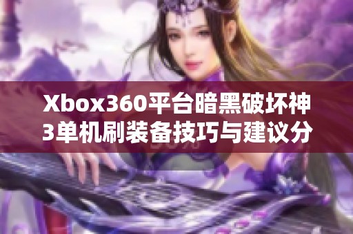 Xbox360平台暗黑破坏神3单机刷装备技巧与建议分享