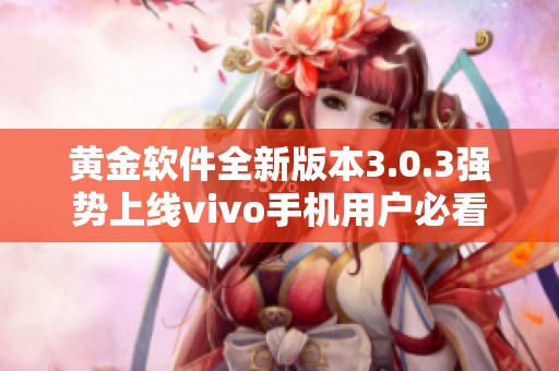 黄金软件全新版本3.0.3强势上线vivo手机用户必看