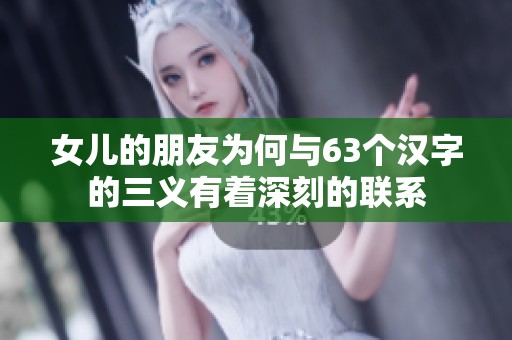 女儿的朋友为何与63个汉字的三义有着深刻的联系