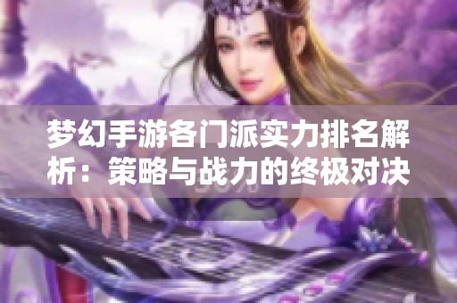 梦幻手游各门派实力排名解析：策略与战力的终极对决