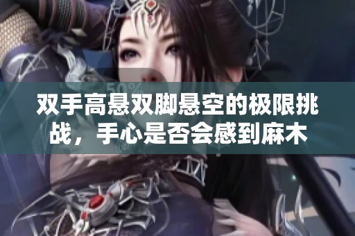 双手高悬双脚悬空的极限挑战，手心是否会感到麻木