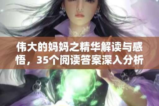 伟大的妈妈之精华解读与感悟，35个阅读答案深入分析