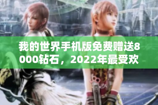 我的世界手机版免费赠送8000钻石，2022年最受欢迎的转职升级手游推荐