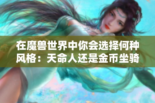 在魔兽世界中你会选择何种风格：天命人还是金币坐骑幻化呢？