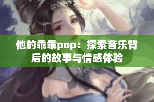 他的乖乖pop：探索音乐背后的故事与情感体验